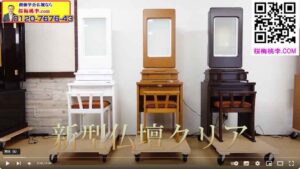 創価学会 新開発調光イス付き仏壇 「クリア」３色そろいました