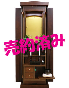 創価学会 家具調 中古仏壇 1218 ラックス ダーク：ご注文頂きました
