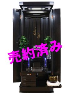 創価学会 家具調 中古仏壇 1222 遥 黒檀：６月新築が完成されるお客様からご注文頂きました。新築完成までお取り置きしています。