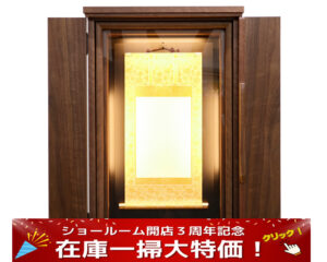 創価仏壇革命「虚空厨子001」:現品限り大特価5万円引きでお買い求めいただけます。