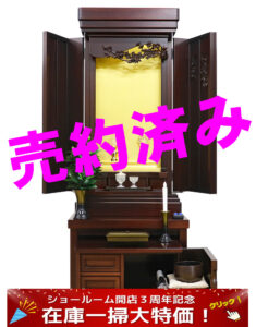 創価学会中古仏壇 1244:通常販売価格から5万円引き：売約済み、東京のお客様からご注文頂きました