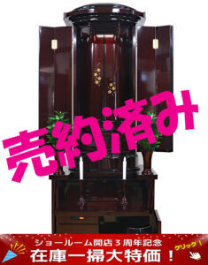 創価学会仏壇 「風」 紫檀 蒔絵入:現品5万円引きの大特価!：売約頂きました！
