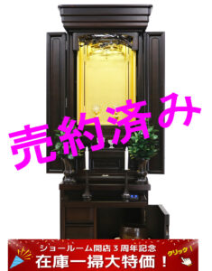 創価学会中古仏壇 1247　17号黒檀笹鳴:売約頂きました。引き取り仏壇と比較に少々悩まれました。