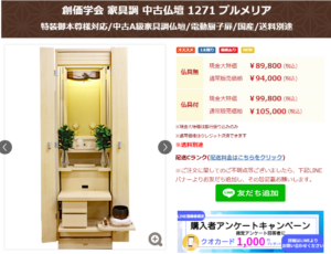 SGI仏壇専門店： 中古仏壇 1271 プルメリア:茨城県で１軒の創価仏壇専門店・桜梅桃李.comから発売：紹介動画掲載しました