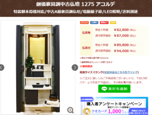 SGI仏壇専門店：中古仏壇 1275 アコルデ:茨城県で１軒の創価仏壇専門店・桜梅桃李.comから発売：紹介動画掲載しました