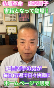 書籍『仏壇革命 虚空厨子・発売のお知らせ』、全創価同志へ　ぜひ購読して下さい！