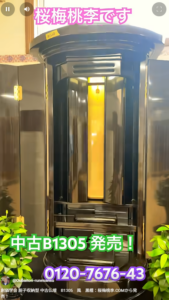 創価学会 厨子収納型 中古仏壇　B1305　風　黒檀：桜梅桃李.COMから発売！
