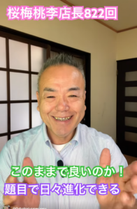 「このままで良いのか？」唱題が導く、人生を諦めない“本当の自分”への進化【桜梅桃李店長822回】