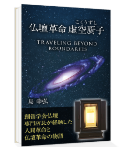 【KDPで自費出版】『仏壇革命 虚空厨子物語』紙の書籍化が決定！崖っぷちからの逆転劇。