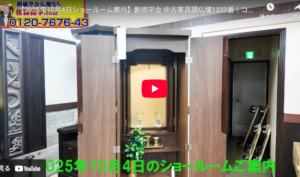 【2025年10月4日ショールーム案内】創価学会 中古家具調仏壇1333番｜コンパクト仏壇と多様なラインナップでお迎えさせて頂いております。