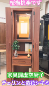 【人間革命の舞台】家具調虚空厨子（カリン材）×チェリン展示｜お客様の声から生まれた祈りのカタチ【桜梅桃李.com】