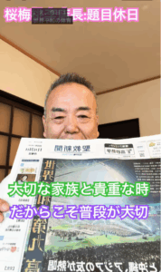 【題目休日】「祈り」の目的は「家族の笑顔」でした。31年前のあの日と、孫を送る今日の幸せ。