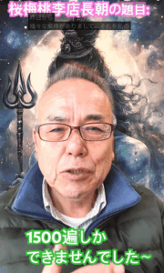 朝の題目１万遍未達でした～