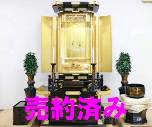 【売約御礼】創価学会中古仏壇 1330 正徳 60-30：真心を込めた「新春お届け」のご予約をいただきました。