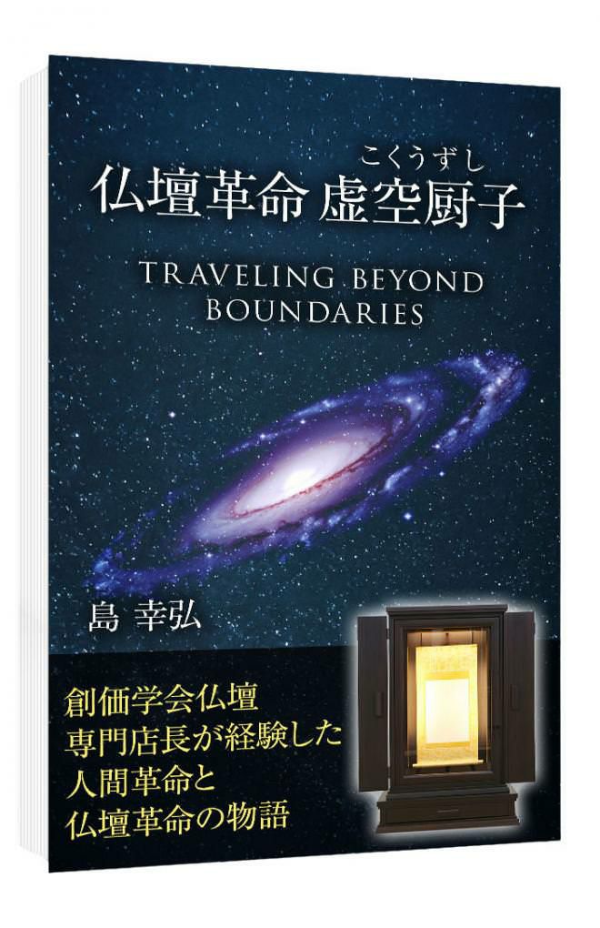 仏壇革命 虚空厨子