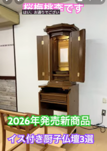 【2026年最新作】新時代の祈りをデザインする「イス付き厨子型仏壇」3選を大公開！