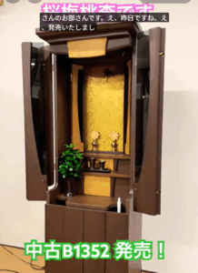 気品あふれる佇まい。中古仏壇「B1352」金剛堂モデル、待望の発売開始！