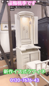 本日ご紹介するのは、2025年の新作、椅子式・厨子型仏壇「ホワイトパール ラフィーネ」です。