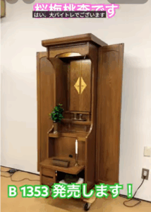 創価仏壇：桜梅桃李.COMから中古Ｂ1353発売します！ケヤキの素材の良い仏壇です。