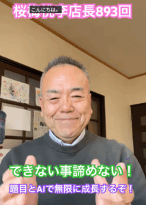 苦手なことこそ命を磨くチャンス。プログラミング不要、AIと共に切り拓く新時代：朝の題目893回