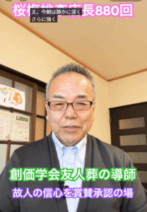 【承認と激励】創価学会の友人葬は「お別れ」じゃない。人生を戦い抜いた同志への最高の「凱旋式」（朝の題目1万遍 体験記 880回）