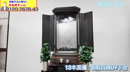 珍品　黒檀の瘤の台 伝統工芸の極み「黒檀総練り」中古厨子型仏壇1351。職人の技が息づく