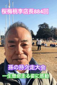 孫の持久走に教わった「本気」の美しさ。年末へ、私も心の襷（たすき）を繋ぎ走る！【朝の題目884回】