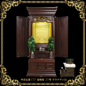 「創価学会 中古仏壇 1317 金剛桜 20号 グラナディロ」の紹介