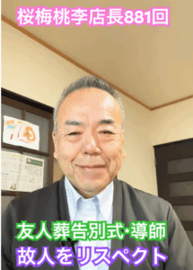 【不死鳥の如く】病魔と戦い抜いた30年の同志と令和の友人葬と終了後のジージ