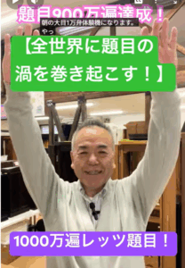 題目900万遍達成しました！【全世界に題目の渦を巻き起こしたい！】との強い誓願を祈れる境涯になりました！