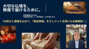 【店長の決断】大切な仏壇を無傷で届けるために。年内配送を「撤回」し、最高のお詫びをご用意しました。