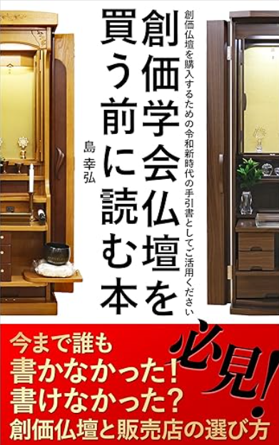 創価仏壇を買う前に読む本