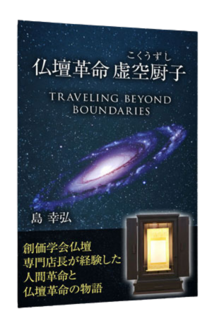 書籍：仏壇革命 虚空厨子