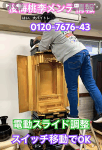 【仏壇メンテナンス】自動扉がズレる？スイッチ一つで解決するスライドドアの調整法