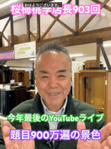 朝の題目１万遍：903回：2025年最後のYouTubeライブに込める決意：能動的な祈りが現実を動かす！題目1万遍で見えた「繋がり」の正体：