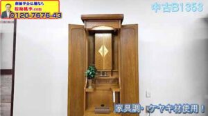 落ち着いた「欅」の木目とともに新春の出発を。特装御本尊対応の中古仏壇B1353