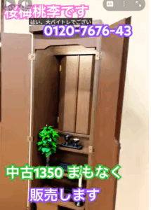 一点ものの価値。桜梅桃李が丁寧に仕上げた「中古1350」ブラウン仏壇が新登場