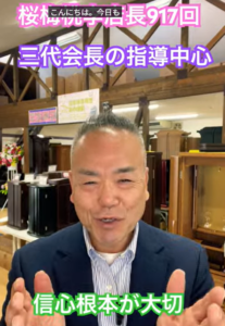 朝の題目917回：【我見を排せ！】「信心根本」の真義は三代会長の指導を我が生命に刻むことにあり！