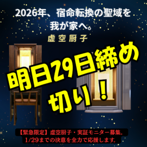 2026年、宿命転換の聖域【題目が上がる仏壇・虚空厨子】を我が家へ：明日29日までのご契約・ご送金までの特典になります！