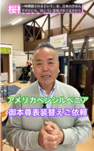 朝の題目１万遍：925回アメリカ・ペンシルベニアからお父様から引き継がれたご本尊様の表装替えのお話「時空を超えた共戦譜」