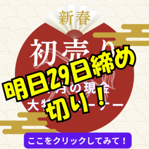 明日！29日まで：2026年 宿命転換の春へ。値上げ前の緊急放出！