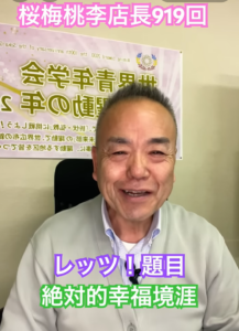 朝の題目1万遍919回：人生で世界最高の誕生会を愛妻娘孫たちでお祝い頂きました。