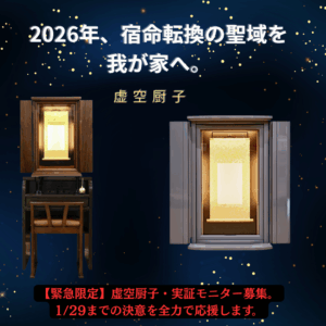【緊急募集】2026年、宿命転換の歴史を共に綴る「虚空厨子」実証モニター募集！1/29までの決意を全力応援