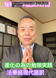 朝の題目1万遍と法華経の研鑽。自身の進歩がお客様の幸福に繋がる：927回