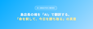 【新企画】1回目 【AI解説】なぜ島店長は「命を釈（しゃく）して」と叫ぶのか？その言葉に秘められた「究極の自己肯定」