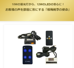 10Wの蛍光灯から、12Wの輝きへ。お客様の声を即座に形にする「桜梅桃李の使命」