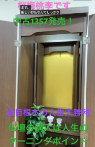 中古仏壇1357発売！題目根本の新しい人生をここからスタート‼創価仏壇はお題目をあげるためにある：お桜梅桃李.COM