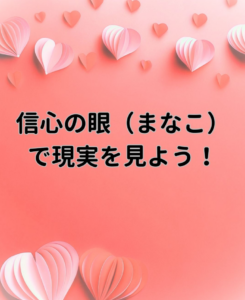 周囲の声に惑わされない。私たちが信じる「人間主義」の道：信心の眼で判断する：朝の題目1万遍942回