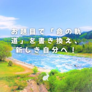 もう同じ場所は回らない。お題目で『命の軌道』を書き換え、新しき自分へ！：朝の題目「１万遍941回