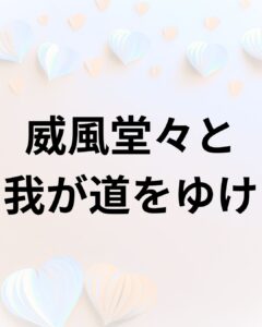 威風堂々と我が道をゆけ。祈りと使命で切り拓く、あなただけの「勝利の劇」